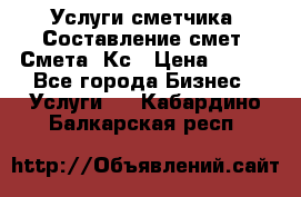 Услуги сметчика. Составление смет. Смета, Кс › Цена ­ 500 - Все города Бизнес » Услуги   . Кабардино-Балкарская респ.